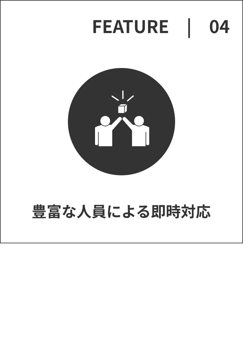 豊富な人員による即時対応